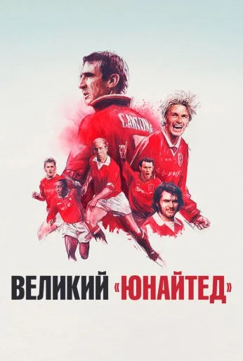 Великий «Юнайтед» (2021)